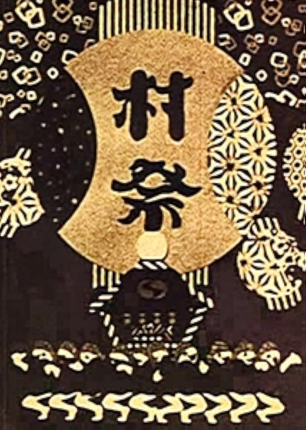 Jidô shôka eiga: Muramatsuri (1930) Cover