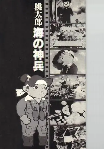 Momotarô: Umi no shinpei (1945) Cover