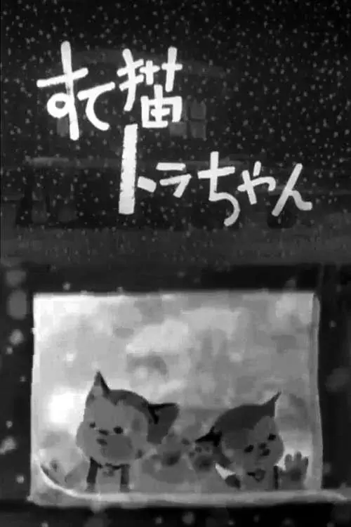 Suteneko Tora-chan (1947) Cover